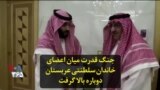 جنگ قدرت میان اعضای خاندان سلطنتی عربستان دوباره بالا گرفت