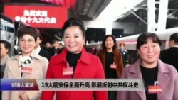 19大前安保全面升高 图片展折射中共权斗史