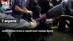 Атака в Сирии: хронология событий