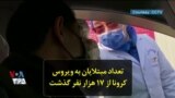 تعداد مبتلایان به ویروس کرونا از ۱۷ هزار نفر گذشت
