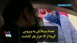 تعداد مبتلایان به ویروس کرونا از ۱۷ هزار نفر گذشت