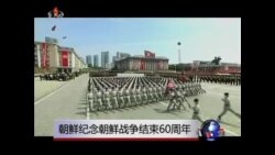 朝鲜纪念朝鲜战争结束60周年