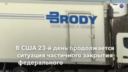 Новости США за минуту. 13 января 2019 года