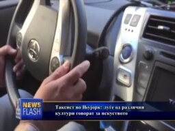 Таксист во Њујорк