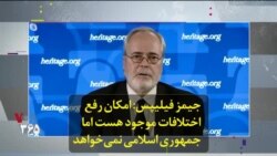 جیمز فیلیپس: امکان رفع اختلافات موجود هست اما جمهوری اسلامی نمی‌خواهد