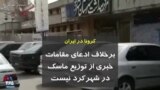 کرونا در ایران | برخلاف ادعای مقامات، خبری از توزیع ماسک در شهرکرد نیست