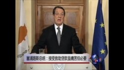 塞浦路斯总统：接受救助贷款虽痛苦但必要