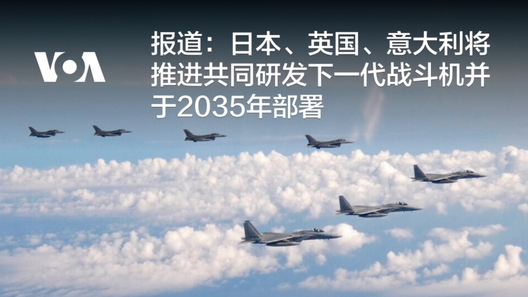 报道：日本、英国、意大利将推进共同研发下一代战斗机并于2035年部署