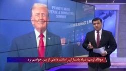 دونالد ترمپ: سپاه پاسداران را مانند داعش از بین خواهیم برد