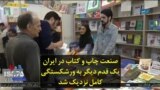 صنعت چاپ و کتاب در ایران یک قدم دیگر به ورشکستگی کامل نزدیک شد