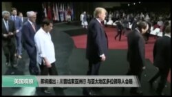 美国观察2017年11月14日
