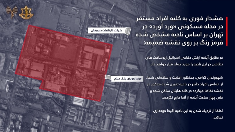 هشدار فوری ارتش اسرائيل به ساکنان «ورد آورد» در تهران: طی چهار ساعت آینده از خانه‌هایتان خارج نشوید