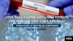 ለኮረና ቫይረስ ተጋልጠው ይሆናል በሚል ከተጠረጠሩ ሰዎች የሚወሰደው ናሙና እንዴት ይመረመራል?