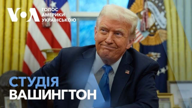 Студія Вашингтон. Деталі розмови Трампа з Путіним і Зеленським - лютий 13, 2025 episode artwork