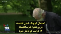 احتمال کوچک شدن اقتصاد در بریتانیا؛ شاید اقتصاد ۱۴ درصد کوچکتر شود