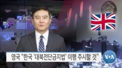 [VOA 뉴스] 영국 “한국 ‘대북전단금지법’ 이행 주시할 것”