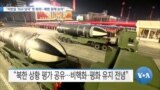 [VOA 뉴스] “미한일 ‘외교 당국’ 첫 회의…북한 문제 논의”