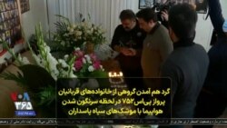 گرد هم آمدن گروهی از خانواده‌های قربانیان پرواز پی‌اس۷۵۲ در لحظه سرنگون شدن هواپیما با موشک‌های سپاه پاسداران