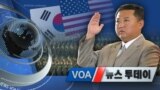 [VOA 뉴스 투데이] 2021년9월11일