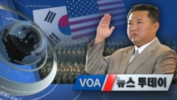 [VOA 뉴스 투데이] 2021년 9월 11일