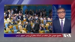 مجمع عمومی ملل متحد در آستانۀ سخنرانی رییس جمهور ترمپ