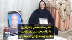 مادر ستار بهشتی با مرور روز بازداشت فرزندش می‌گوید: «خامنه‌ای به داغ فرزندت بشینی»
