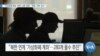 [VOA 뉴스] “가상화폐 해킹 ‘북한 소행’ 명확…‘북한 거래’ 경고”