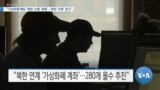 [VOA 뉴스] “가상화폐 해킹 ‘북한 소행’ 명확…‘북한 거래’ 경고”