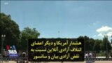 هشدار آمریکا و دیگر اعضای ائتلاف آزادی آنلاین نسبت به نقض آزادی بیان و سانسور