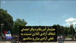 هشدار آمریکا و دیگر اعضای ائتلاف آزادی آنلاین نسبت به نقض آزادی بیان و سانسور