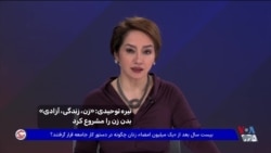 نیره توحیدی: «زن، زندگی، آزادی» بدن زن را مشروع کرد