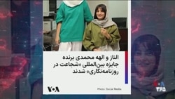 بررسی اهمیت اعطای جایزه «شجاعت در روزنامه‌نگاری» به الهه و الناز محمدی