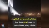 بارندگی شدید و آب گرفتگی در معابر تهران باعث بروز ترافیک و سایر مشکلات شد