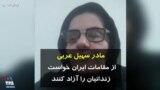 مادر سهیل عربی از مقامات ایران خواست با توجه به خطرات شیوع کرونا زندانیان را آزاد کنند