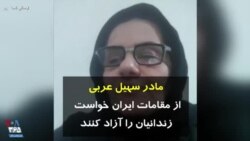 مادر سهیل عربی از مقامات ایران خواست با توجه به خطرات شیوع کرونا زندانیان را آزاد کنند