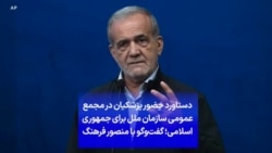 دستاورد حضور پزشکیان در مجمع عمومی سازمان ملل برای جمهوری اسلامی؛ گفت‌وگو با منصور فرهنگ