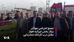 تجمع اعتراضی جوانان بیکار بخش غیزانیه اهواز مقابل کارخانه نمک‌زدایی