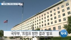 [VOA 뉴스] “실무협상, 미북 정상 간 약속”