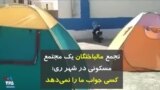 تجمع مالباختگان یک مجتمع مسکونی در شهر ری: کسی جواب ما را نمی‌دهد