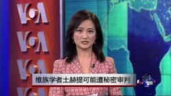 VOA连线：维族学者土赫提可能遭秘密审判