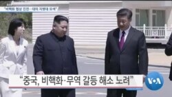 [VOA 뉴스] “비핵화 협상 진전…대미 지렛대 모색”