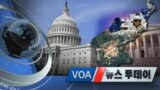 [VOA 뉴스 투데이] 2020년 2월 8일