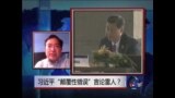 时事大家谈:习近平“颠覆性错误”言论雷人？