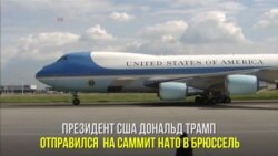 Трамп прибыл на саммит НАТО