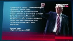 Рецепт победы от Трампа и новые имена в его администрации