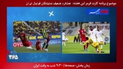 معرفی برنامه| کارت قرمز - عملکرد ضعیف نمایندگان فوتبال ایران در لیگ قهرمانان آسیا