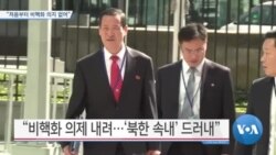 [VOA 뉴스] “북한 처음부터 비핵화 의지 없어”