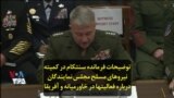توضیحات فرمانده سنتکام در کمیته نیروهای مسلح مجلس نمایندگان درباره فعالیتها در خاورمیانه و آفریقا