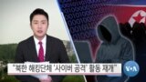 [VOA 뉴스] “북한 해킹단체 ‘사이버 공격’ 활동 재개”