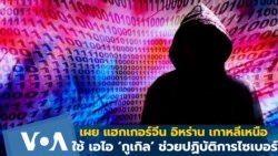 เผย แฮกเกอร์จีน อิหร่าน เกาหลีเหนือ ใช้เอไอ ‘กูเกิล’ ช่วยปฏิบัติการไซเบอร์